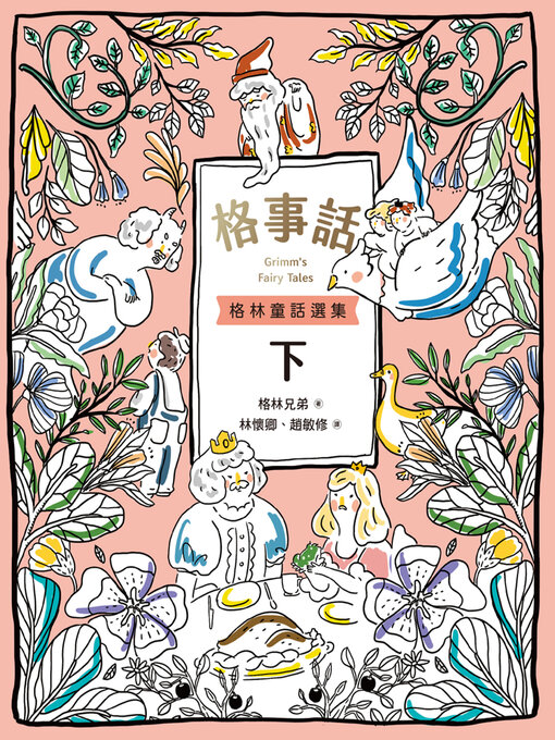 Title details for 格事話 ：格林童話選集(下) by 格林兄弟 - Available